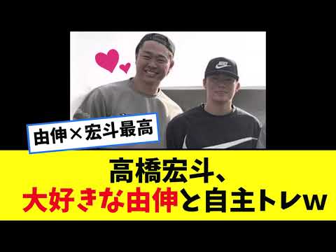 中日高橋宏斗、大好きな由伸と自主トレｗ【プロ野球反応集】