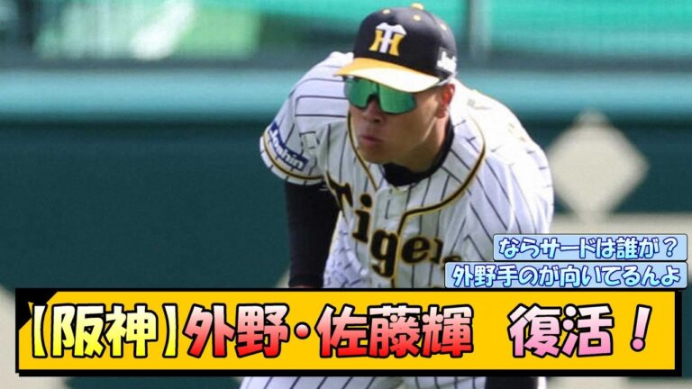 【阪神】外野・佐藤輝　復活！【なんJ/2ch/5ch/ネット 反応 まとめ/阪神タイガース/藤川球児】