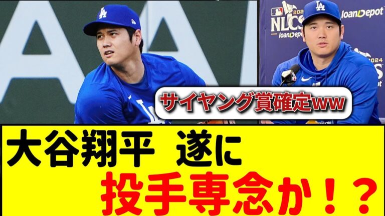 【朗報】大谷翔平、投手に専念か！？＃侍JAPAN ＃プロ野球 ＃大谷翔平 ＃プレミア12  ＃野球