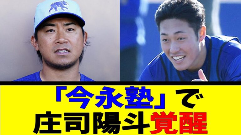 「今永塾」で 庄司陽斗覚醒【反応集】【野球反応集】【なんJ なんG野球反応】【2ch 5ch】