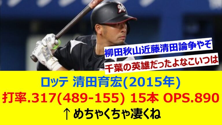 ロッテ清田育宏(2015年) 打率.317(489-155) 15本 OPS.890←めちゃくちゃ凄くね【ネット反応集】