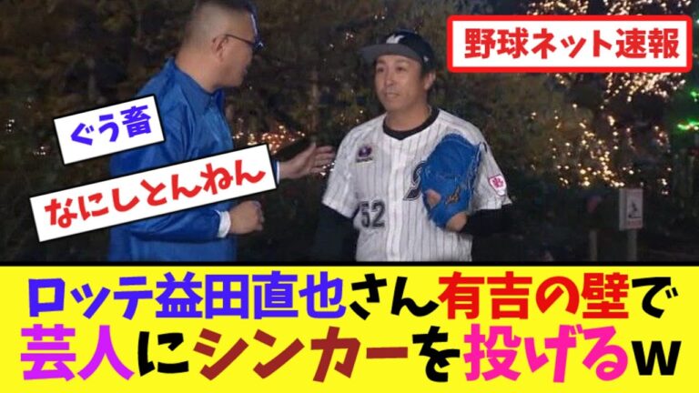 ロッテ益田直也さん、有吉の壁で芸人にシンカーを投げるw【ネット反応集】