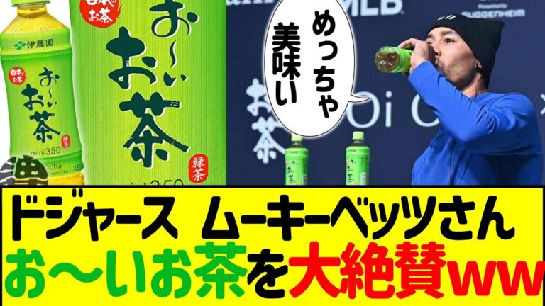 【絶賛】ムーキー・ベッツさん、お～いお茶をベタ褒めww＃侍JAPAN ＃プロ野球 ＃大谷翔平 ＃プレミア12  ＃野球