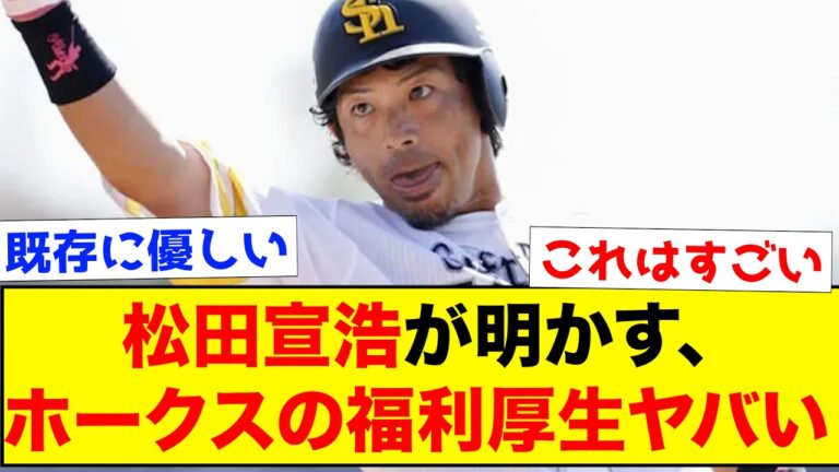 OB松田宣浩がソフトバンクの経済事情を暴露【なんJ反応集】