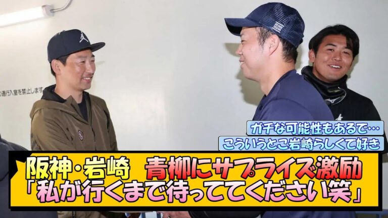 阪神・岩崎　青柳にサプライズ激励「私が行くまで待っててください笑」【なんJ/2ch/5ch/ネット 反応 まとめ/阪神タイガース/藤川球児/岩崎優/青柳晃洋/ポスティング】