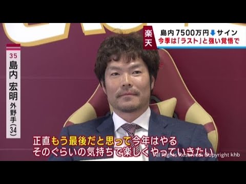 楽天イーグルス島内選手　大幅減額でサイン　「最後だと思ってプレーする気持ちで」