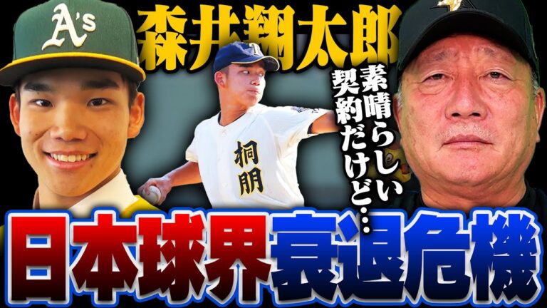 【プロ野球危機】桐朋・森井翔太郎ドラ１超え2.3億円でアスレチックス入り!!『これが当たり前になると危険…』プロ野球の危機について語ります！