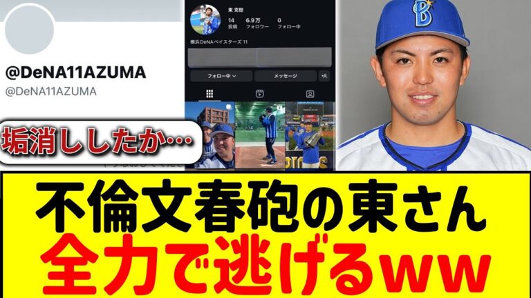 【文春砲】東克樹さん、snsを全削除してしまう…＃侍JAPAN ＃プロ野球 ＃大谷翔平 ＃プレミア12  ＃野球