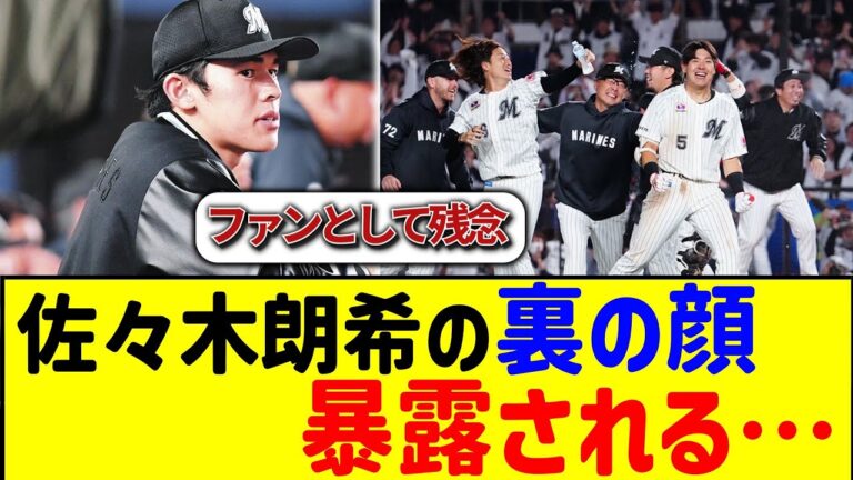 【裏の顔】佐々木朗希、ロッテ時代の行動を暴露される…＃侍JAPAN ＃プロ野球 ＃大谷翔平 ＃プレミア12  ＃野球