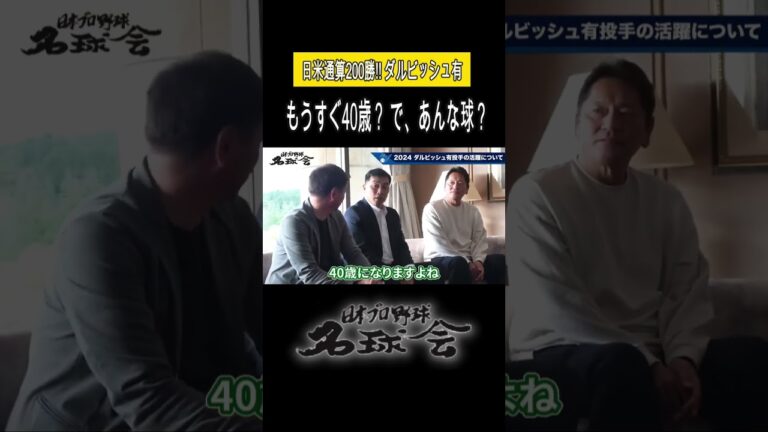 【もうすぐ40歳？ で、あんな球？】日米通算200勝達成！ダルビッシュ有の進化 #プロ野球 #名球会 #mlb #パドレス #ダルビッシュ有