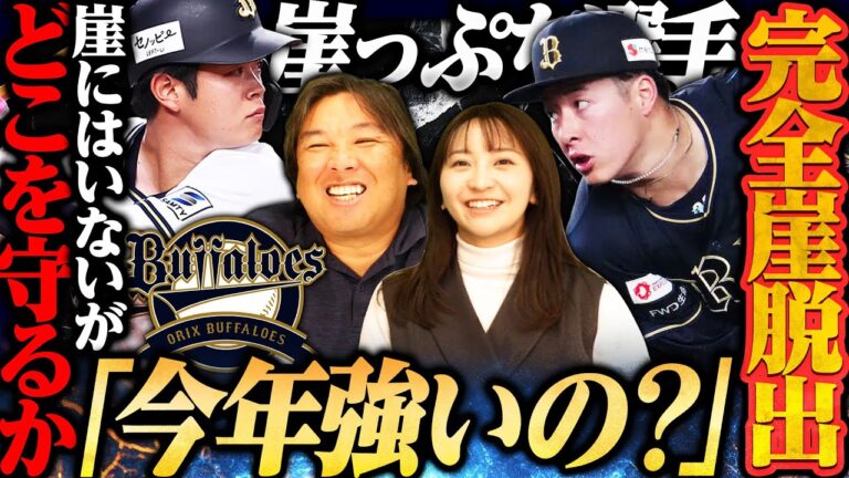 【オリックス崖っぷち選手】3連覇からの5位転落…ドラフト1位麦谷の獲得で福田が崖っぷちに‼︎太田は今季どこまで頑張れるのか⁉︎