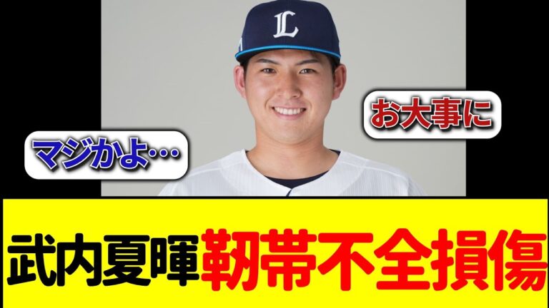 【悲報】新人王の武内夏暉、靭帯の怪我を発表…＃侍JAPAN ＃プロ野球 ＃大谷翔平 ＃プレミア12  ＃野球