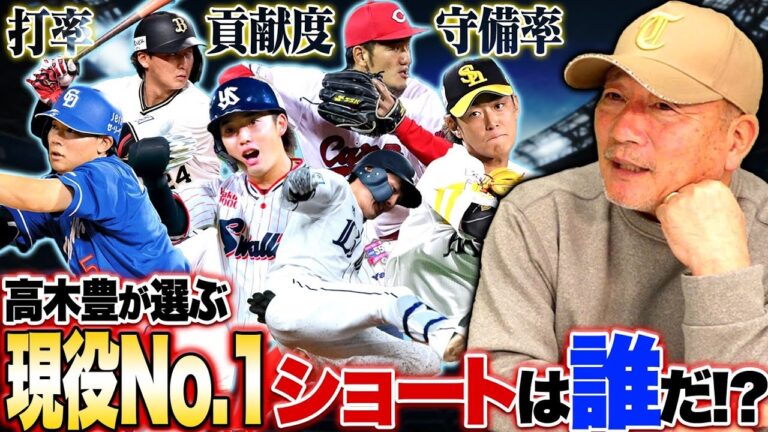 【辛口査定】NO.1は〇〇‼︎坂本勇人クラスになれるのは？源田の評価は？未来は森の時代？昨シーズンの現役ショートで『俺が選ぶNo.1ショート』について語ります【ショート査定】