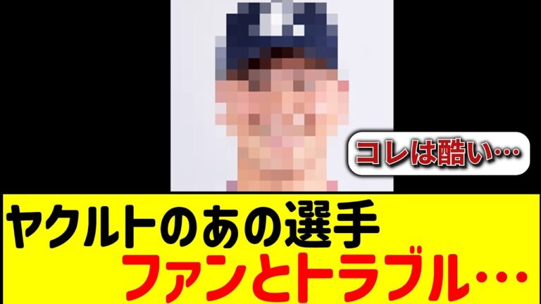 【揉め事】ヤクルトのあの選手、ファンとトラブル…＃侍JAPAN ＃プロ野球 ＃大谷翔平 ＃プレミア12  ＃野球