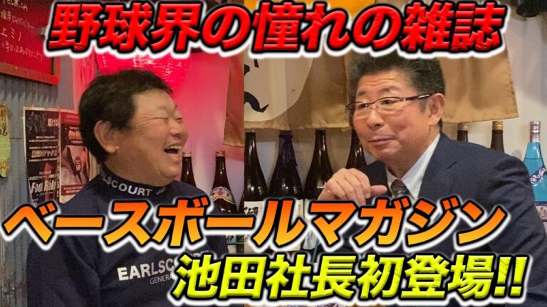 第一話 野球界の憧れの雑誌！ベースボールマガジン池田社長初登場！！