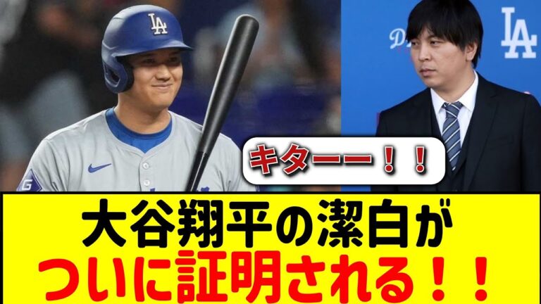 【シロ確定】大谷翔平さん、やはり潔白だった模様！！＃侍JAPAN ＃プロ野球 ＃大谷翔平 ＃プレミア12  ＃野球