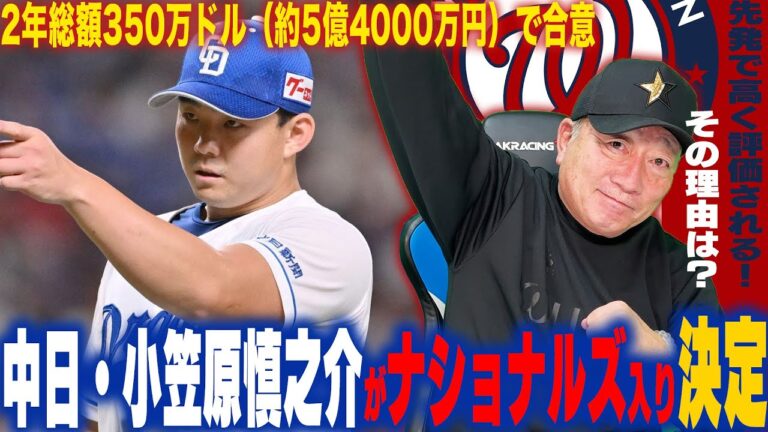 【速報】中日小笠原慎之介がナショナルズ入り決定!!2年契約と交渉期限間際で成立!小笠原投手が高く評価されるその理由は？【プロ野球ニュース】