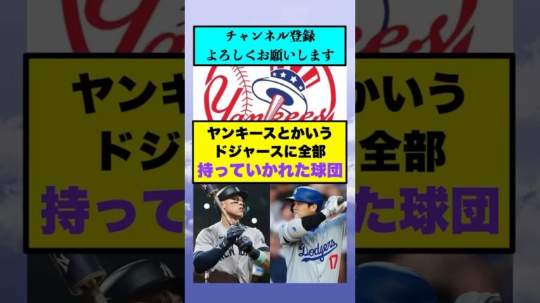 ヤンキースとかいうドジャースに全部持っていかれた球団【なんJまとめ プロ野球】