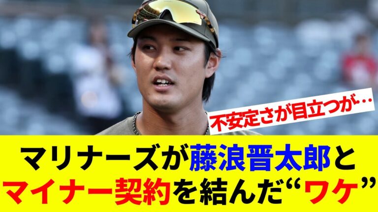 マリナーズが藤浪晋太郎とマイナー契約を結んだ“ワケ”「不安定さが目立つが…」剛速球でメジャー復帰へ！【海外の反応】【プロ野球】【MLB】