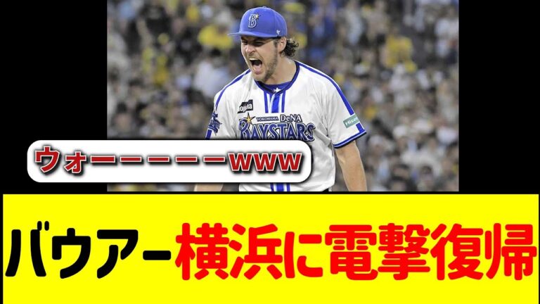 【速報】トレバー・バウアー、横浜DeNAに復帰wwwwwwww＃侍JAPAN ＃プロ野球 ＃大谷翔平 ＃プレミア12  ＃野球