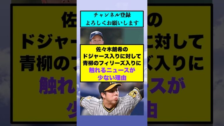 佐々木朗希のドジャース入りに対して青柳のフィリーズ入りに触れるニュースが少ない理由【なんJまとめ プロ野球】