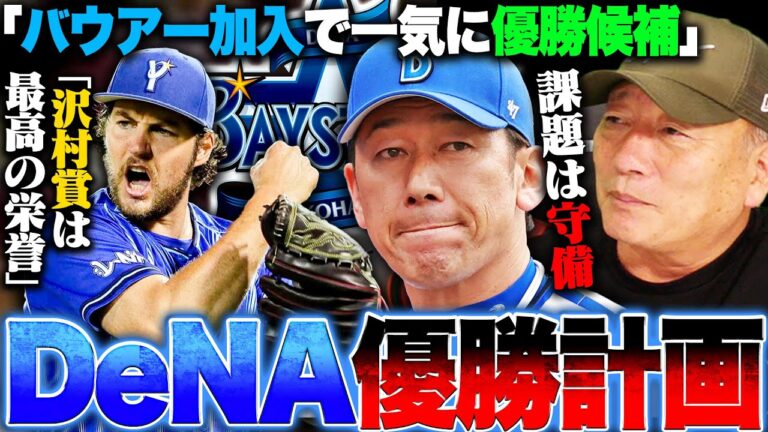 【横浜優勝計画】"27年ぶりリーグ優勝&2年連続日本一へ"バウアーの加入で一気に優勝候補に!!『不安要素は守備だけ』vs巨人の時は"◯◯"を使え!!今年のDeNAについて高木豊の見解を語る【プロ野球】