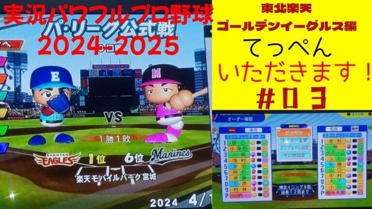 【実況パワフルプロ野球2024-2025 】東北楽天ゴールデンイーグルス編～頂点（てっぺん）いただきます！～♯3 内星龍 VS 佐々木朗希