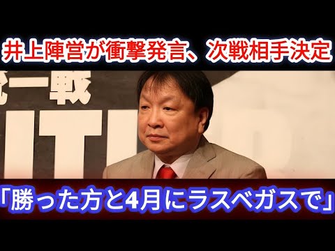 【ボクシング】フルトン対フィゲロアの一戦を前に井上陣営が衝撃コメント…「次戦相手が決定しました」…前日計量で発覚した内容に一同驚愕……！F6K1