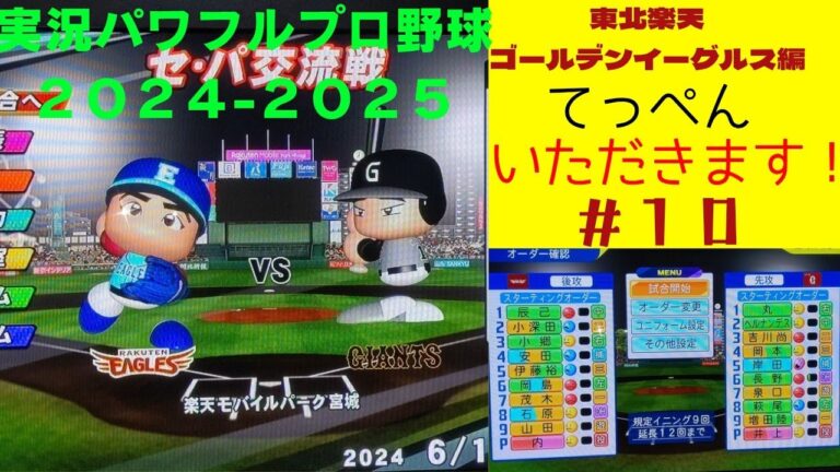 【実況パワフルプロ野球2024-2025 】東北楽天ゴールデンイーグルス編～頂点（てっぺん）いただきます！～#10 内星龍 VS 井上温大