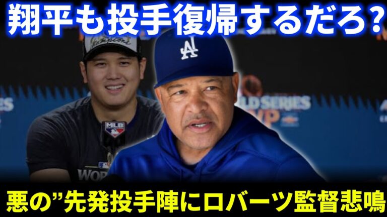 大谷翔平の復帰で先発ローテが超豪華に！ロバーツ監督が喜びの悲鳴「翔平も戻ってくる！」