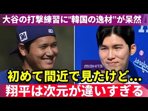 【大谷翔平】ドジャース関係者が唖然！打撃練習で韓国の逸材もドン引き「次元が違いすぎる…」