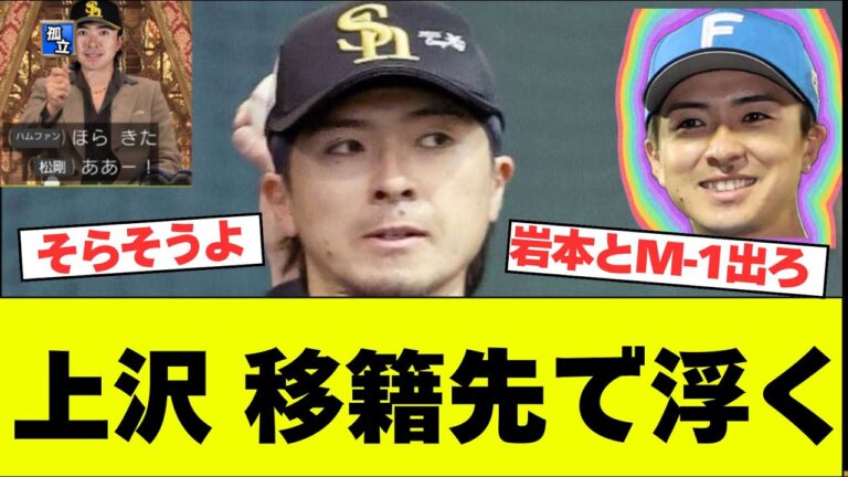 【92万 ウク】上沢直之さん、なんかソフトバンクで浮いてしまう【なんJ反応】【2chスレ】【プロ野球反応集】