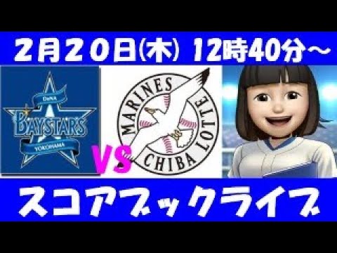 練習試合DeNAVSロッテ 2月20日 スコアブックライブ