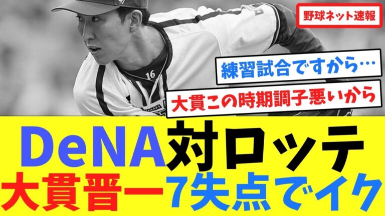 DeNA対ロッテ、大貫晋一7失点でイク【ネット反応集】