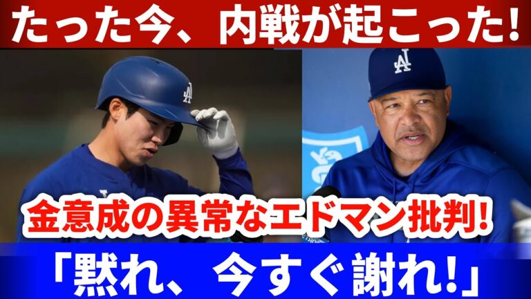 「【速報】ドジャース内部で衝突勃発！金慧成のエドマン批判にロバーツ監督が激怒！」