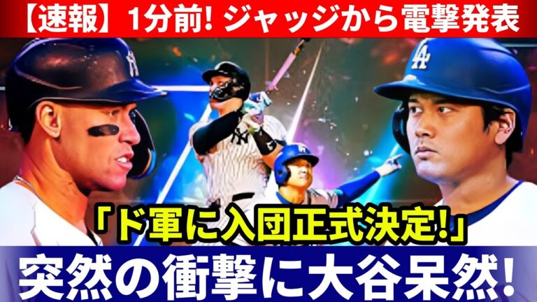 「【速報】ジャッジが電撃発表！ドジャース入団正式決定に大谷翔平も衝撃」