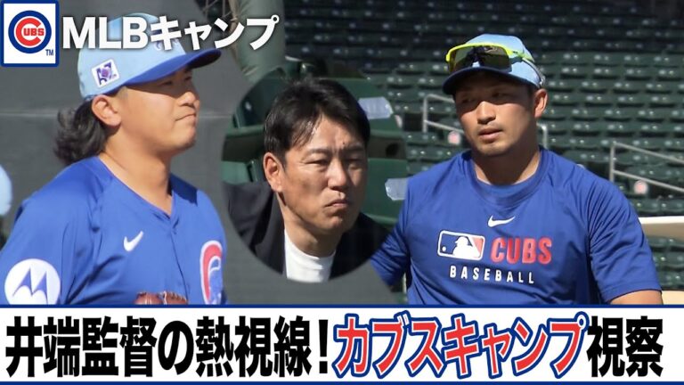 カブスキャンプに井端監督！来春のWBCに向けて今永・鈴木へ期待のまなざし