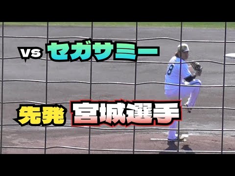 【プロ野球】2025年2月20日　オリックス　キャンプ　『VSセガサミー　１回表　宮城選手　先発』