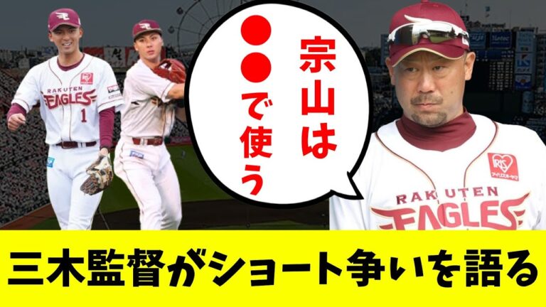 【楽天】三木監督が考える宗山と村林のショート争いの展望とは？