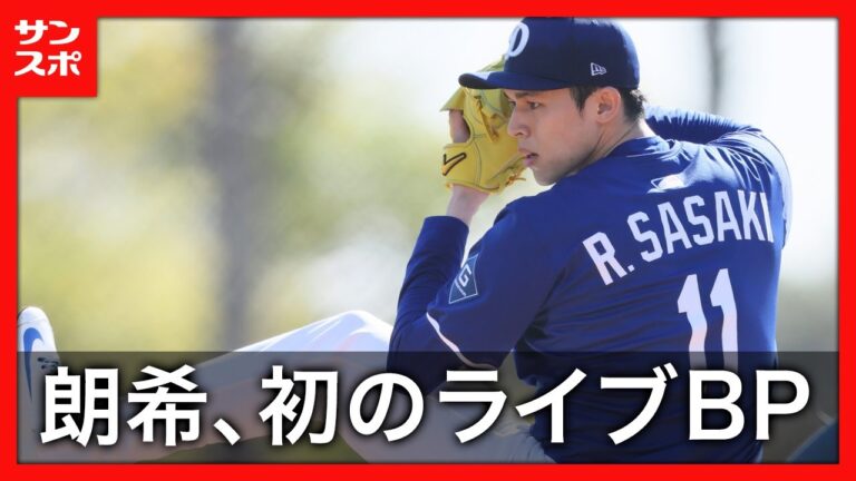 ドジャース・佐々木朗希が初のライブBP　2回想定で1安打2奪三振