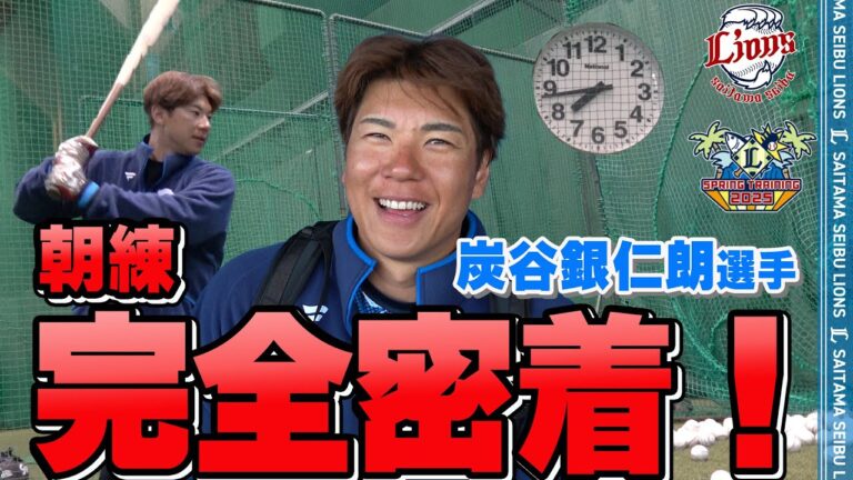 響く打球音！炭谷銀仁朗選手の朝練に潜入！【南郷春季キャンプ第5クール1日目】