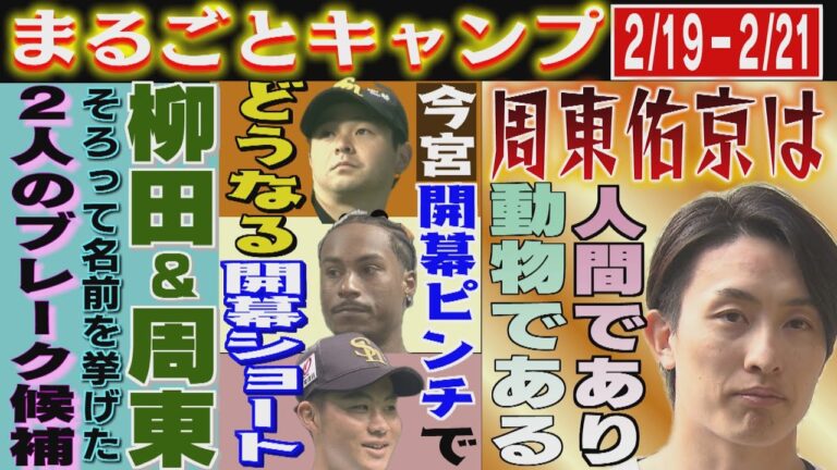 29歳になった周東佑京「お祝いですか...？別にないっすよ」（2025/2/19-21.OA）｜テレビ西日本