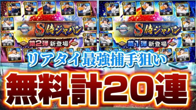 プレミア12侍ジャパン無料計20連引いた結果、、リアタイ最強坂倉将吾が欲しい！【プロスピA】