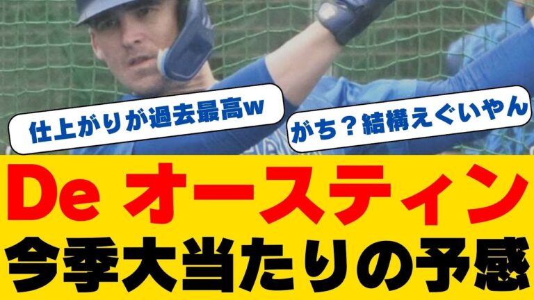 【復活の狼煙】DeNA・オースティンが不安な初実戦！4番DHで魅せた手応えと決意とは...