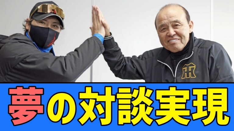 日本ハム新庄監督、阪神・岡田前監督と対談するw【プロ野球反応集】【2chスレ】【5chスレ】【北海道日本ハムファイターズ】