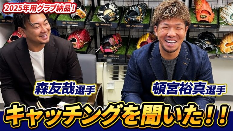 森選手＆頓宮選手ご来社！グラブ納品とこだわりのキャッチング