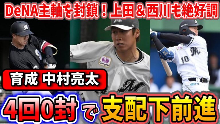 【ロッテ】育成・中村亮太が猛アピール！DeNA主軸を封じ支配下入りへ大前進！石川歩も順調仕上げ！