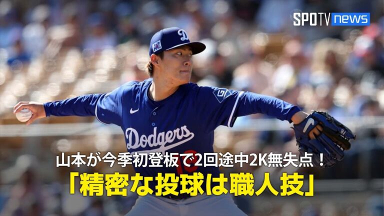 【現地実況】山本由伸がオープン戦今季初登板、1回2/3を2奪三振無失点の投球「精密なコントロールはまさに職人技」