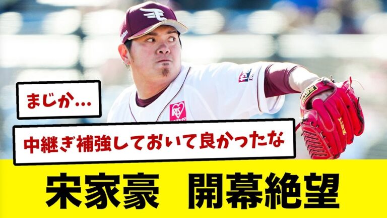 楽天・宋家豪が下半身のコンディション不良で開幕絶望・・・