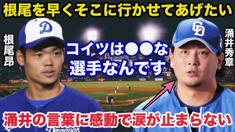 中日.涌井秀章「根尾をそこに早く行かせてあげたい」2025年最も期待される根尾昂に涌井秀章が放った本音に感動で涙が止まらない【中日ドラゴンズ/プロ野球】